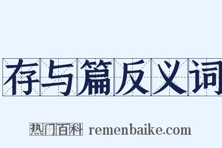 存与篇反义词是什么意思的图片